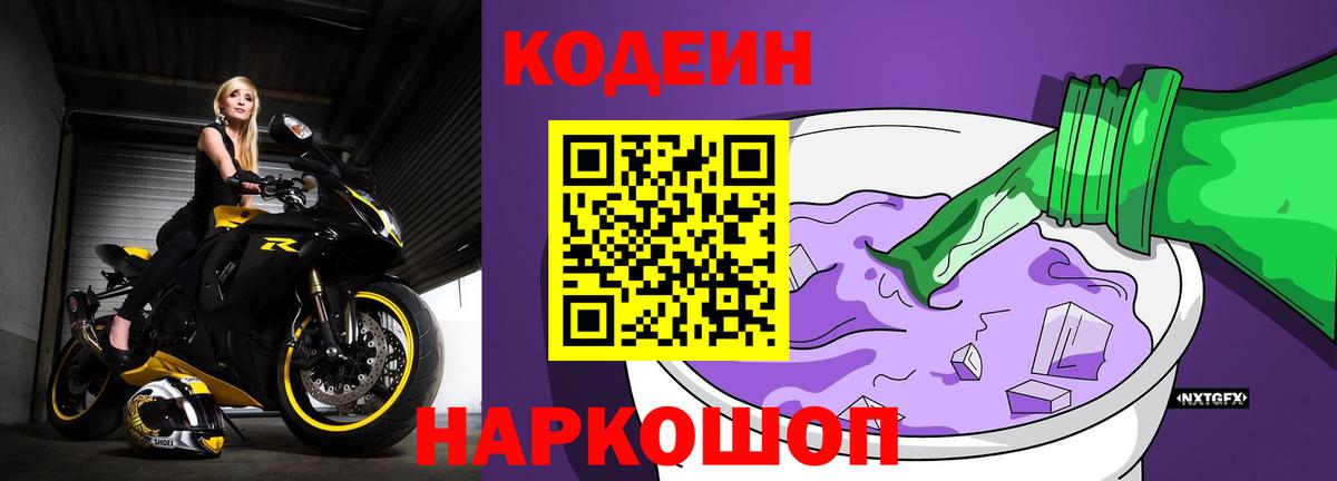 Кодеин Purple Drank  Codein напиток Lean (лин)  Йошкар-Ола  Вход с VPN 